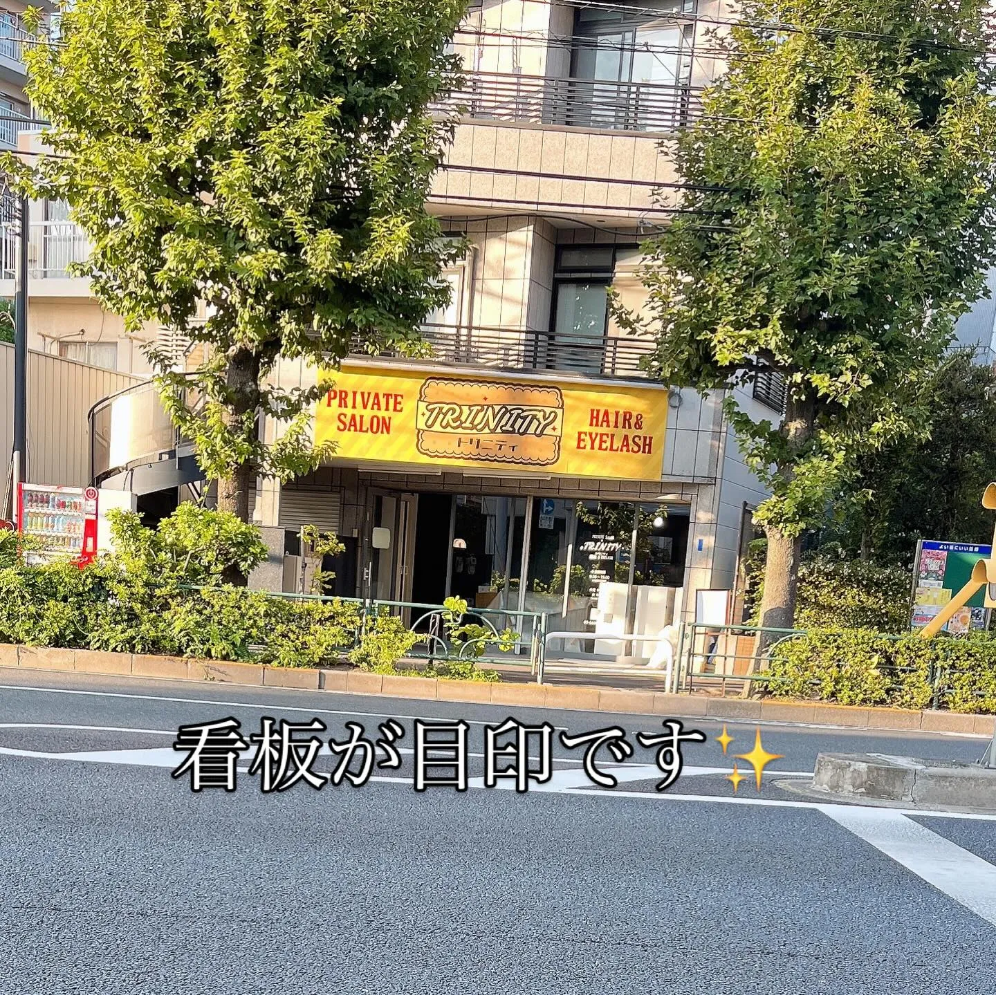 #西葛西#美容室