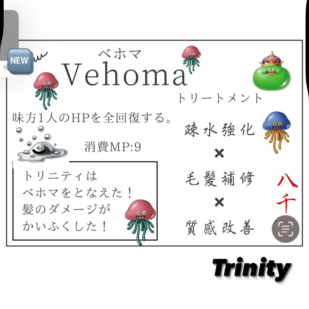 【Vehoma】〜ベホマ〜
