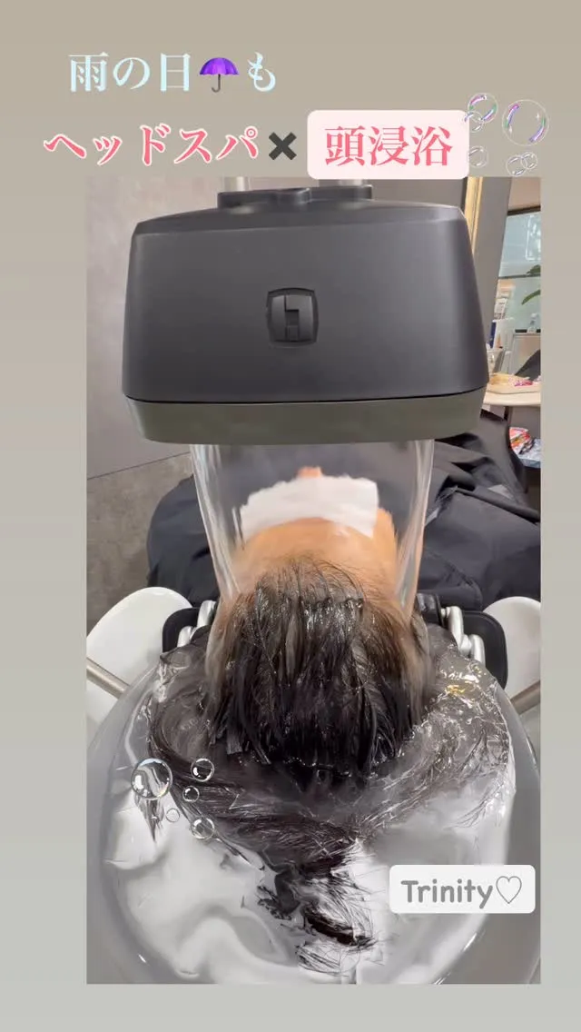 雨の日☂️もヘッドスパと【頭浸浴】をTrinityで❣️