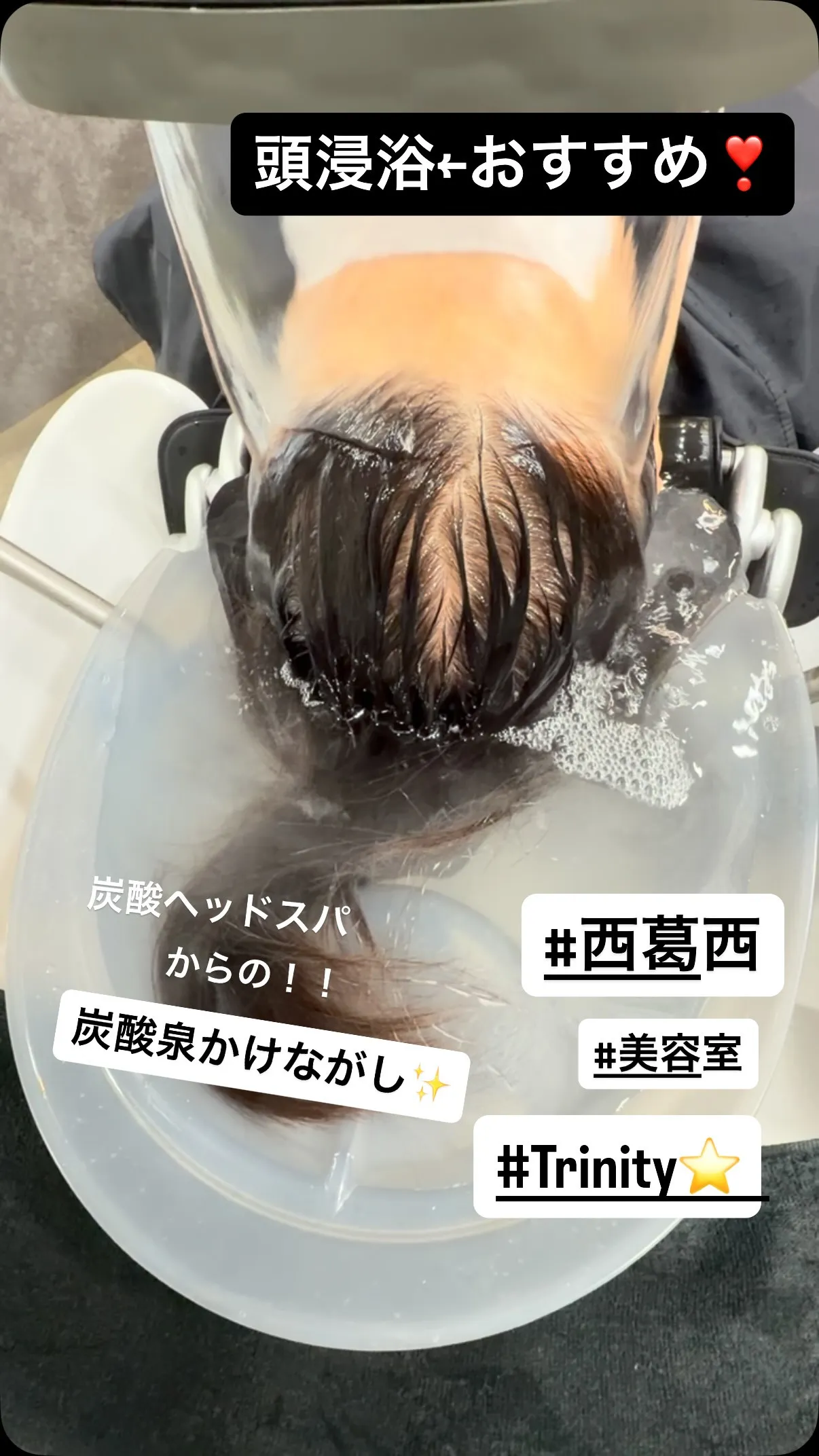 #西葛西  #美容室　#trinity  #頭浸浴が出来る店